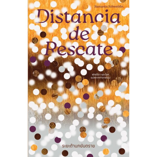 ระยะต้านภยันตราย DISTANCIA DE RESCATE / ซามันตา ชเวบลิน (Samanta Schweblin ) / พัทธ์ธีรา หุตะโชค / Library House
