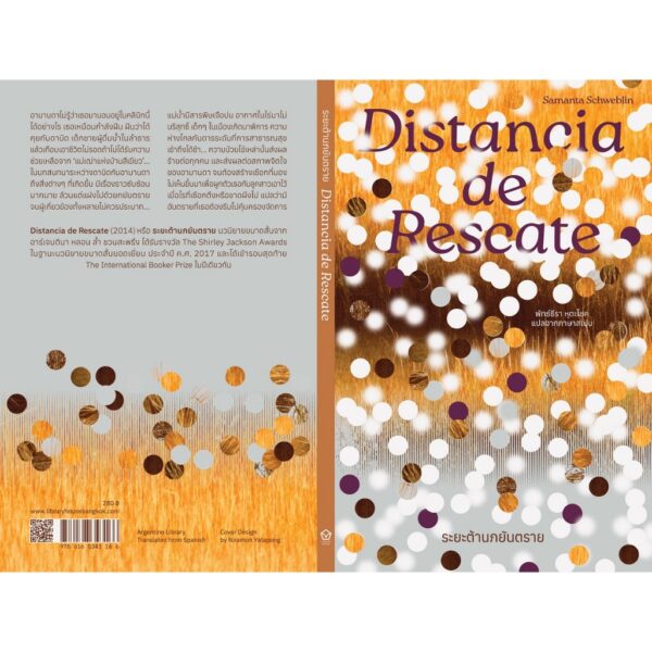 ระยะต้านภยันตราย DISTANCIA DE RESCATE / ซามันตา ชเวบลิน (Samanta Schweblin ) / พัทธ์ธีรา หุตะโชค / Library House