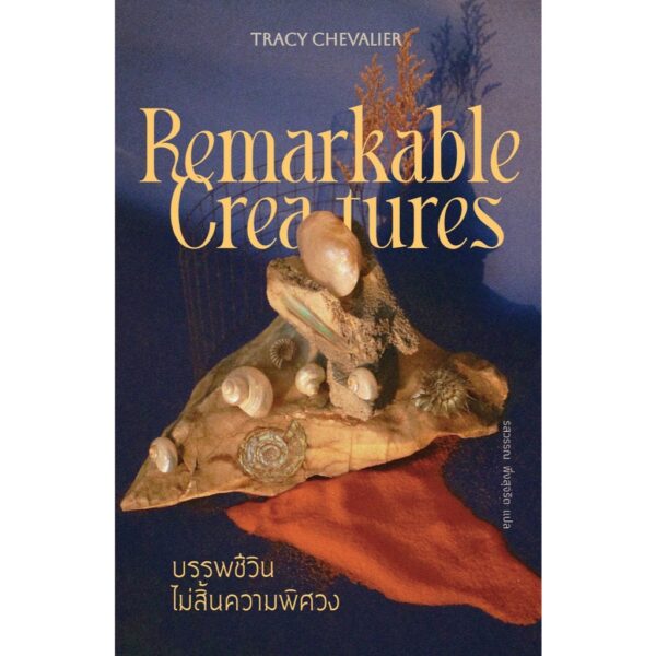 บรรพชีวินไม่สิ้นความพิศวง REMARKABLE CREATURES / เทรซี เชวาเลียร์ (Tracy Chevalier ) / รสวรรณ พึ่งสุจริต / Library House