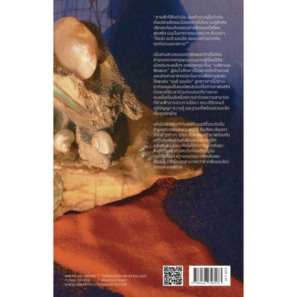 บรรพชีวินไม่สิ้นความพิศวง REMARKABLE CREATURES / เทรซี เชวาเลียร์ (Tracy Chevalier ) / รสวรรณ พึ่งสุจริต / Library House