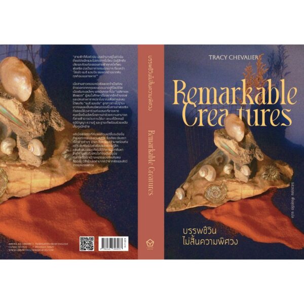 บรรพชีวินไม่สิ้นความพิศวง REMARKABLE CREATURES / เทรซี เชวาเลียร์ (Tracy Chevalier ) / รสวรรณ พึ่งสุจริต / Library House