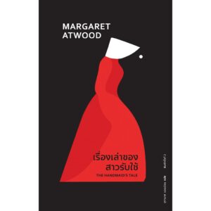 (ปกอ่อน) พิมพ์3 The Handmaid's Tale เรื่องเล่าของสาวรับใช้ / Margaret Atwood / จุฑามาศ แอนเนียน / Library House