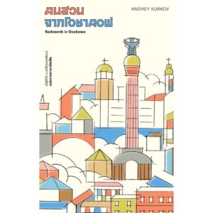 9786168343203-01.jpg คนสวนจากโอชาคอฟ / อันเดรย์ คูร์คอฟ (Andrey Kurkov) / ณัฐชีวัน เมฆรัตนกุลพัฒน์ / Library House