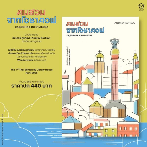 คนสวนจากโอชาคอฟ / อันเดรย์ คูร์คอฟ (Andrey Kurkov) / ณัฐชีวัน เมฆรัตนกุลพัฒน์ / Library House
