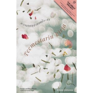 9786168343210-01.jpg Teemestarin kirja ความทรงจำของน้ำ‒ชา / เอ็มมิ อิแตะรันตะ (Emmi Itäranta) / วิกานดา คมปรัชญา ติโมเนน / Library House