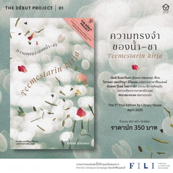 Teemestarin kirja ความทรงจำของน้ำ‒ชา / เอ็มมิ อิแตะรันตะ (Emmi Itäranta) / วิกานดา คมปรัชญา ติโมเนน / Library House