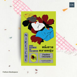 หนึ่งชายหลายหญิง / เปาลีนา ชีซีอาน (Paulina Chiziane) เขียน / เบญจรัศมี รุจน์รวีหิรัญ แปล / Library House