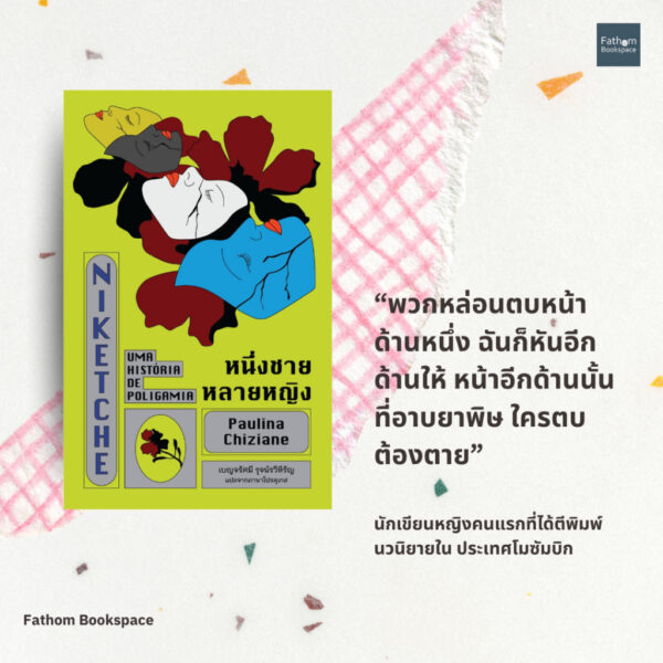 9786168343234-02.jpg หนึ่งชายหลายหญิง / เปาลีนา ชีซีอาน (Paulina Chiziane) เขียน / เบญจรัศมี รุจน์รวีหิรัญ แปล / Library House
