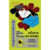 9786168343234-03.jpg หนึ่งชายหลายหญิง / เปาลีนา ชีซีอาน (Paulina Chiziane) เขียน / เบญจรัศมี รุจน์รวีหิรัญ แปล / Library House