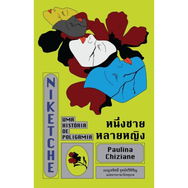 9786168343234-03.jpg หนึ่งชายหลายหญิง / เปาลีนา ชีซีอาน (Paulina Chiziane) เขียน / เบญจรัศมี รุจน์รวีหิรัญ แปล / Library House