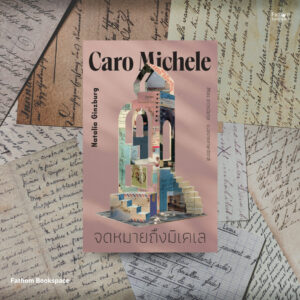 9786168343241-01.jpg จดหมายถึงมิเคเล (Caro Michele) / นาตาเลีย กินสเบิร์ก เขียน / สิริธร ถาวรปิยกุล แปล / Library House
