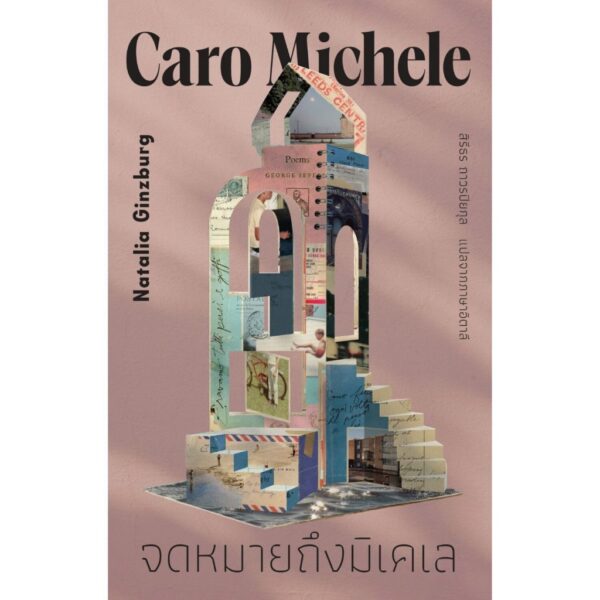 จดหมายถึงมิเคเล (Caro Michele) / นาตาเลีย กินสเบิร์ก เขียน / สิริธร ถาวรปิยกุล แปล / Library House