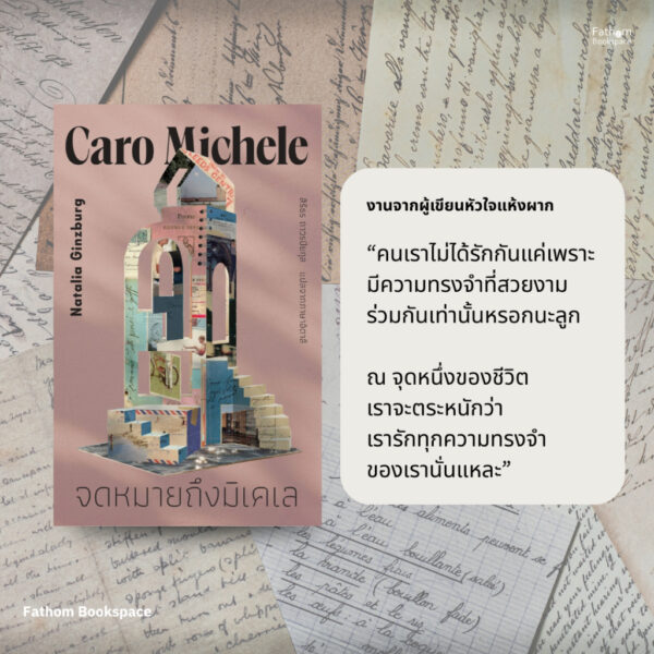 จดหมายถึงมิเคเล (Caro Michele) / นาตาเลีย กินสเบิร์ก เขียน / สิริธร ถาวรปิยกุล แปล / Library House