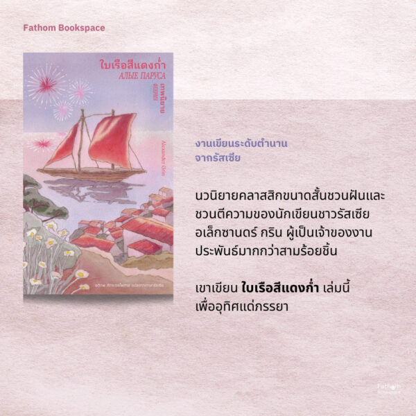 9786168343272-03.jpg ใบเรือสีแดงก่ำ เทพนิยาย (АЛЫЕ ПАРУСА) / อเล็กซานดร์ กริน (Alexander Grin) เขียน / อติภพ ภัทรเดชไพศาล แปล / Library House