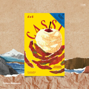 9786168343296-01.jpg คัสซี (CASSI) / โยฮันนา สวอนแบร์ย (Johanna Swanberg) เขียน / พีท พูนไพบูลย์โรจน์ แปล / Library House