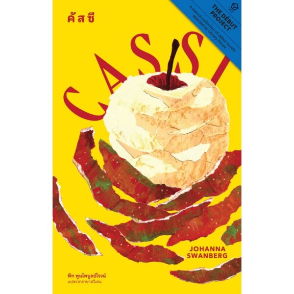 คัสซี (CASSI) / โยฮันนา สวอนแบร์ย (Johanna Swanberg) เขียน / พีท พูนไพบูลย์โรจน์ แปล / Library House