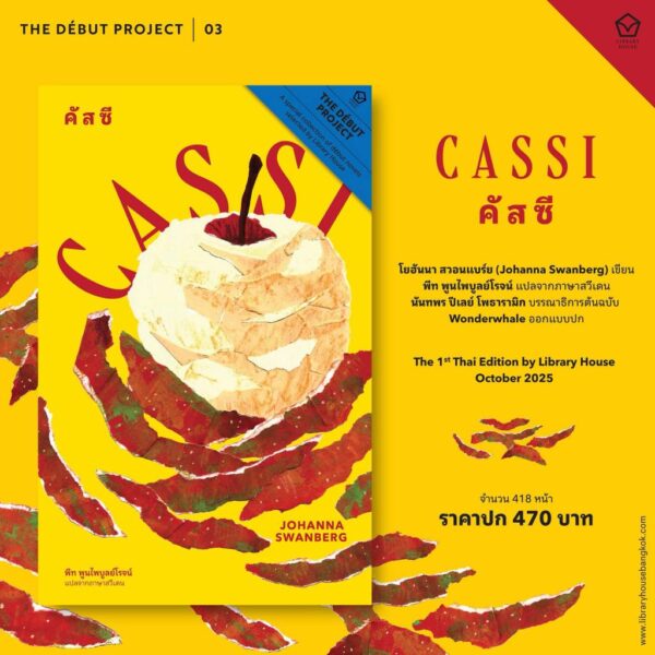 คัสซี (CASSI) / โยฮันนา สวอนแบร์ย (Johanna Swanberg) เขียน / พีท พูนไพบูลย์โรจน์ แปล / Library House