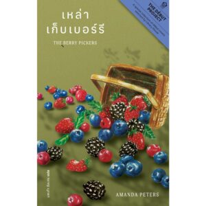 เหล่าเก็บเบอร์รี The Berry Pickers / อแมนดา ปีเตอร์ส / นพเก้า ลีละศร / Library House