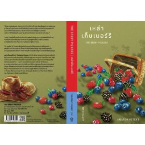 เหล่าเก็บเบอร์รี The Berry Pickers / อแมนดา ปีเตอร์ส / นพเก้า ลีละศร / Library House
