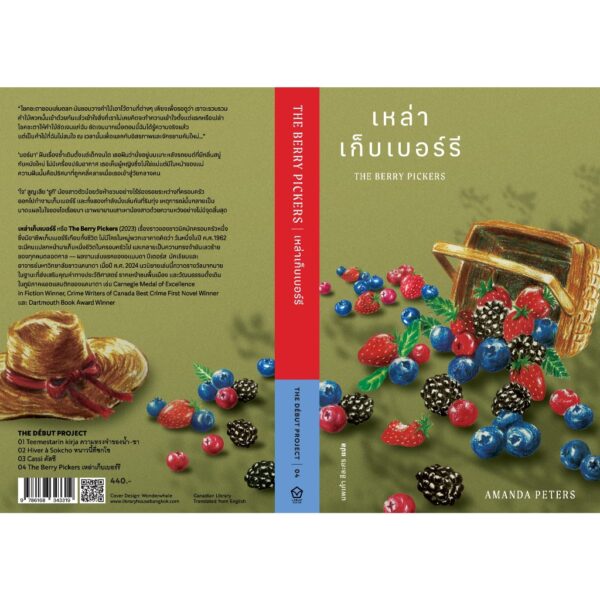 เหล่าเก็บเบอร์รี The Berry Pickers / อแมนดา ปีเตอร์ส / นพเก้า ลีละศร / Library House