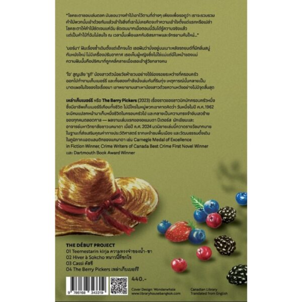 เหล่าเก็บเบอร์รี The Berry Pickers / อแมนดา ปีเตอร์ส / นพเก้า ลีละศร / Library House