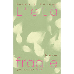 วัยเปราะบาง (L’età fragile) / โดนาเตลลา ดิ เปียตรันดตนิโอ (Donatella Di Pietrantonio) / ฐาปณี ทับหนองฮี / Library House
