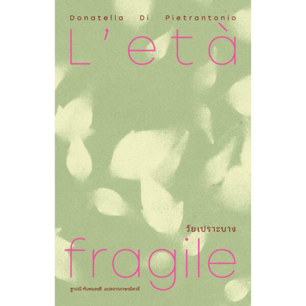 วัยเปราะบาง (L’età fragile) / โดนาเตลลา ดิ เปียตรันดตนิโอ (Donatella Di Pietrantonio) / ฐาปณี ทับหนองฮี / Library House