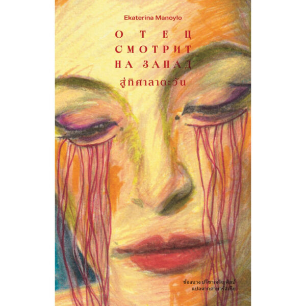 สู่ทิศาลาตะวัน (Отец смотрит на Запад) / เอคาเทอรีนา มานอยลา (Ekaterina Manoylo) / ช้องนาง ปรีชาเจริญศิลป์ / LIbrary House