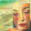 สู่ทิศาลาตะวัน (Отец смотрит на Запад) / เอคาเทอรีนา มานอยลา (Ekaterina Manoylo) / ช้องนาง ปรีชาเจริญศิลป์ / LIbrary House