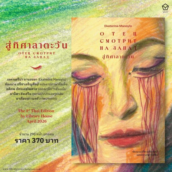 สู่ทิศาลาตะวัน (Отец смотрит на Запад) / เอคาเทอรีนา มานอยลา (Ekaterina Manoylo) / ช้องนาง ปรีชาเจริญศิลป์ / LIbrary House
