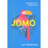 ไม่ต้องได้ทุกอย่างเพื่อมีความสุข (JOMO) / ธนา เธียรอัจฉริยะ / KOOB