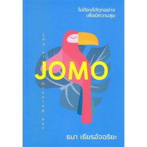 ไม่ต้องได้ทุกอย่างเพื่อมีความสุข (JOMO) / ธนา เธียรอัจฉริยะ / KOOB