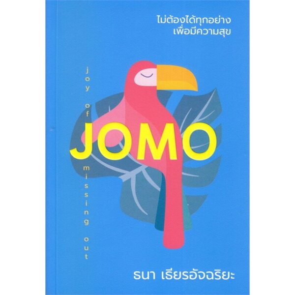 ไม่ต้องได้ทุกอย่างเพื่อมีความสุข (JOMO) / ธนา เธียรอัจฉริยะ / KOOB