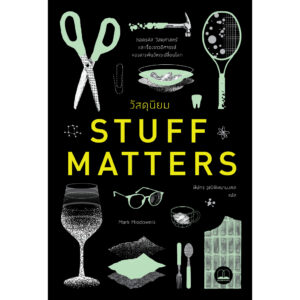 วัสดุนิยม Stuff Matters / Mark Miodownik / ทีปกร วุฒิพิทยามงคล / Bookscape