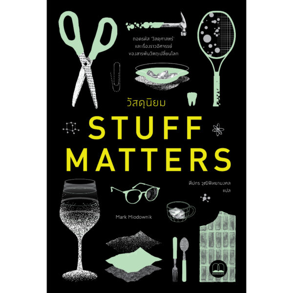 วัสดุนิยม Stuff Matters / Mark Miodownik / ทีปกร วุฒิพิทยามงคล / Bookscape