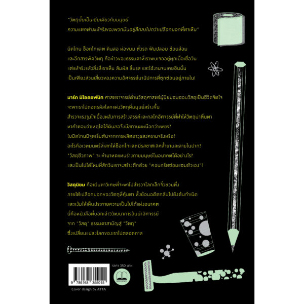 วัสดุนิยม Stuff Matters / Mark Miodownik / ทีปกร วุฒิพิทยามงคล / Bookscape