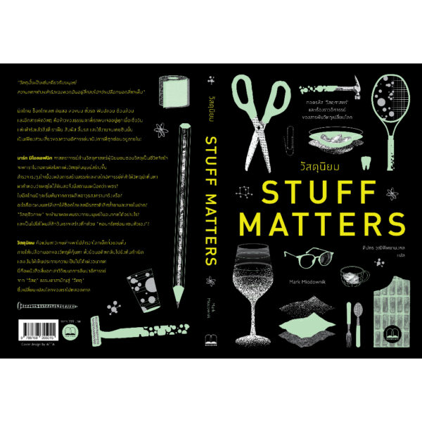 วัสดุนิยม Stuff Matters / Mark Miodownik / ทีปกร วุฒิพิทยามงคล / Bookscape