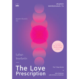 ใบสั่งยารักษาโรครัก The Love Prescription / John Gottman , Julie Schwartz Gottman / สุญญาตา เมี้ยนละม้าย / Bookscape