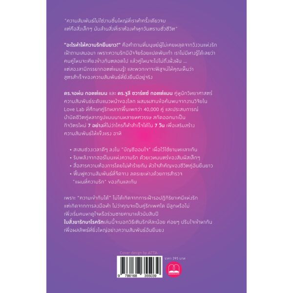 9786168355039-02.jpg ใบสั่งยารักษาโรครัก The Love Prescription / John Gottman , Julie Schwartz Gottman / สุญญาตา เมี้ยนละม้าย / Bookscape