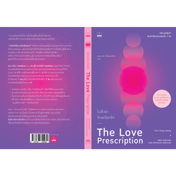 9786168355039-03.jpg ใบสั่งยารักษาโรครัก The Love Prescription / John Gottman , Julie Schwartz Gottman / สุญญาตา เมี้ยนละม้าย / Bookscape