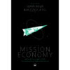 Mission Economy คู่มือออกแบบนโยบายเศรษฐกิจฉบับกล้าฝัน จากภารกิจสำรวจดวงจันทร์ สู่ปฏิบัติการพลิกโฉมทุนนิยม / Mariana Mazzucato / รพีพัฒน์ อิงคสิทธิ์ / Bookscape
