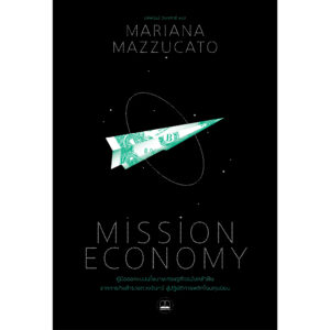 9786168355084-01.jpg Mission Economy คู่มือออกแบบนโยบายเศรษฐกิจฉบับกล้าฝัน จากภารกิจสำรวจดวงจันทร์ สู่ปฏิบัติการพลิกโฉมทุนนิยม / Mariana Mazzucato / รพีพัฒน์ อิงคสิทธิ์ / Bookscape
