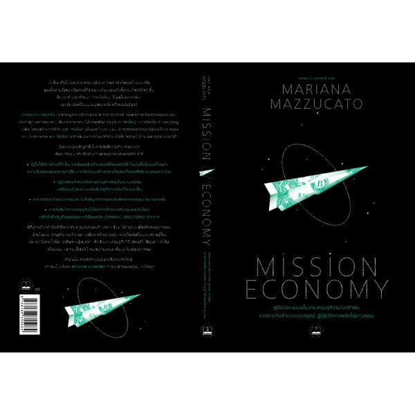 Mission Economy คู่มือออกแบบนโยบายเศรษฐกิจฉบับกล้าฝัน จากภารกิจสำรวจดวงจันทร์ สู่ปฏิบัติการพลิกโฉมทุนนิยม / Mariana Mazzucato / รพีพัฒน์ อิงคสิทธิ์ / Bookscape