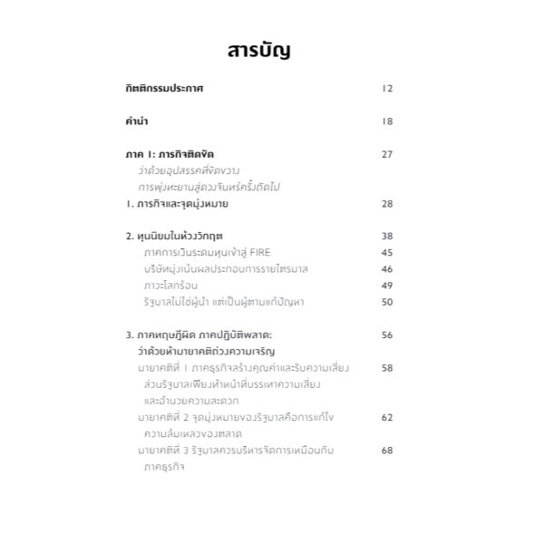 Mission Economy คู่มือออกแบบนโยบายเศรษฐกิจฉบับกล้าฝัน จากภารกิจสำรวจดวงจันทร์ สู่ปฏิบัติการพลิกโฉมทุนนิยม / Mariana Mazzucato / รพีพัฒน์ อิงคสิทธิ์ / Bookscape