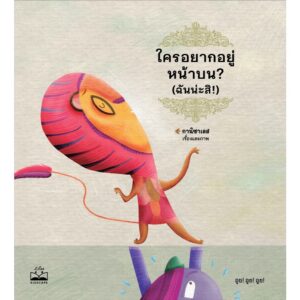 ใครอยากอยู่หน้าบน? (ฉันน่ะสิ!) La página de arriba / กานิซาเลส / อนวัช อรรถจินดา / KIDSCAPE