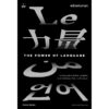 พลังแห่งภาษา (The Power of Language) / วิโอริกา มาเรียน (Viorica Marian) / สุนันทา วรรณสินธิ์ เบล / Bookscape