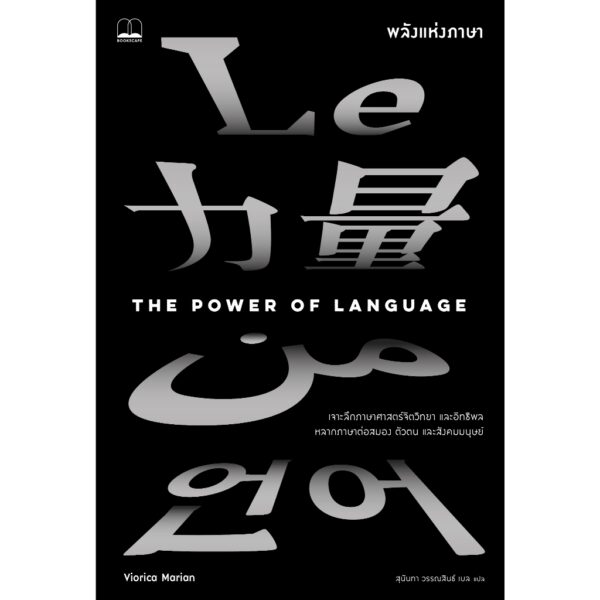 พลังแห่งภาษา (The Power of Language) / วิโอริกา มาเรียน (Viorica Marian) / สุนันทา วรรณสินธิ์ เบล / Bookscape