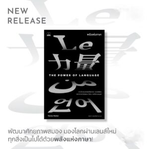 9786168355121-02.jpg พลังแห่งภาษา (The Power of Language) / วิโอริกา มาเรียน (Viorica Marian) / สุนันทา วรรณสินธิ์ เบล / Bookscape