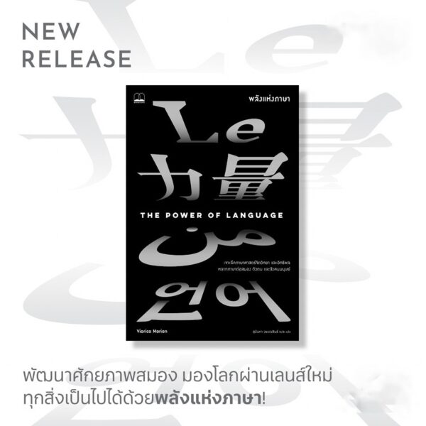 พลังแห่งภาษา (The Power of Language) / วิโอริกา มาเรียน (Viorica Marian) / สุนันทา วรรณสินธิ์ เบล / Bookscape