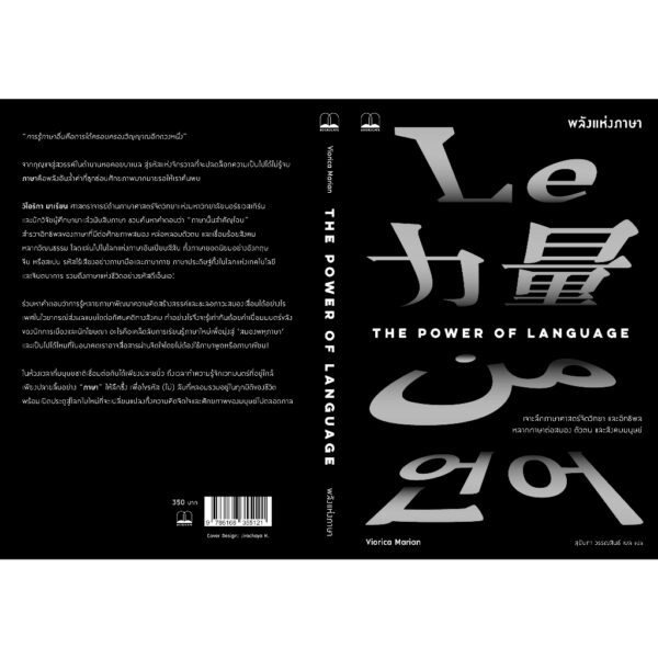 พลังแห่งภาษา (The Power of Language) / วิโอริกา มาเรียน (Viorica Marian) / สุนันทา วรรณสินธิ์ เบล / Bookscape